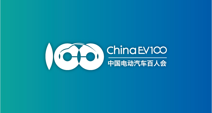 中国电动汽车百人会