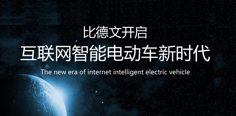 比德文推全球首款iEV互联网智能电动车