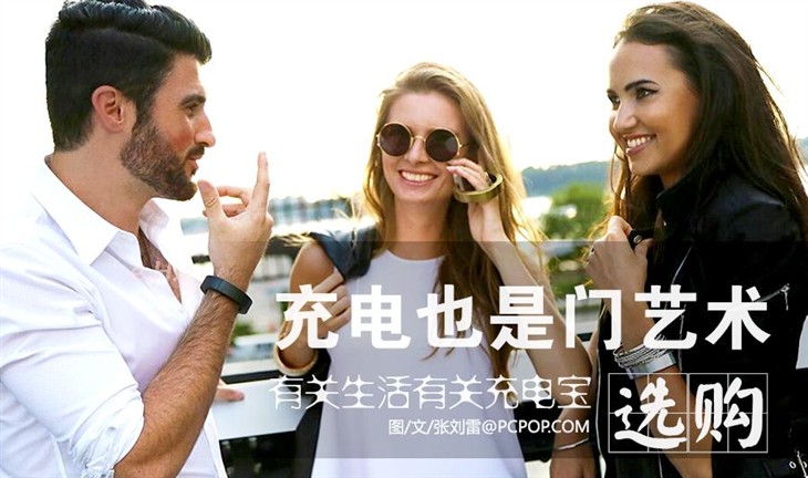 真的不可或缺！关于生活关于充电宝的艺术