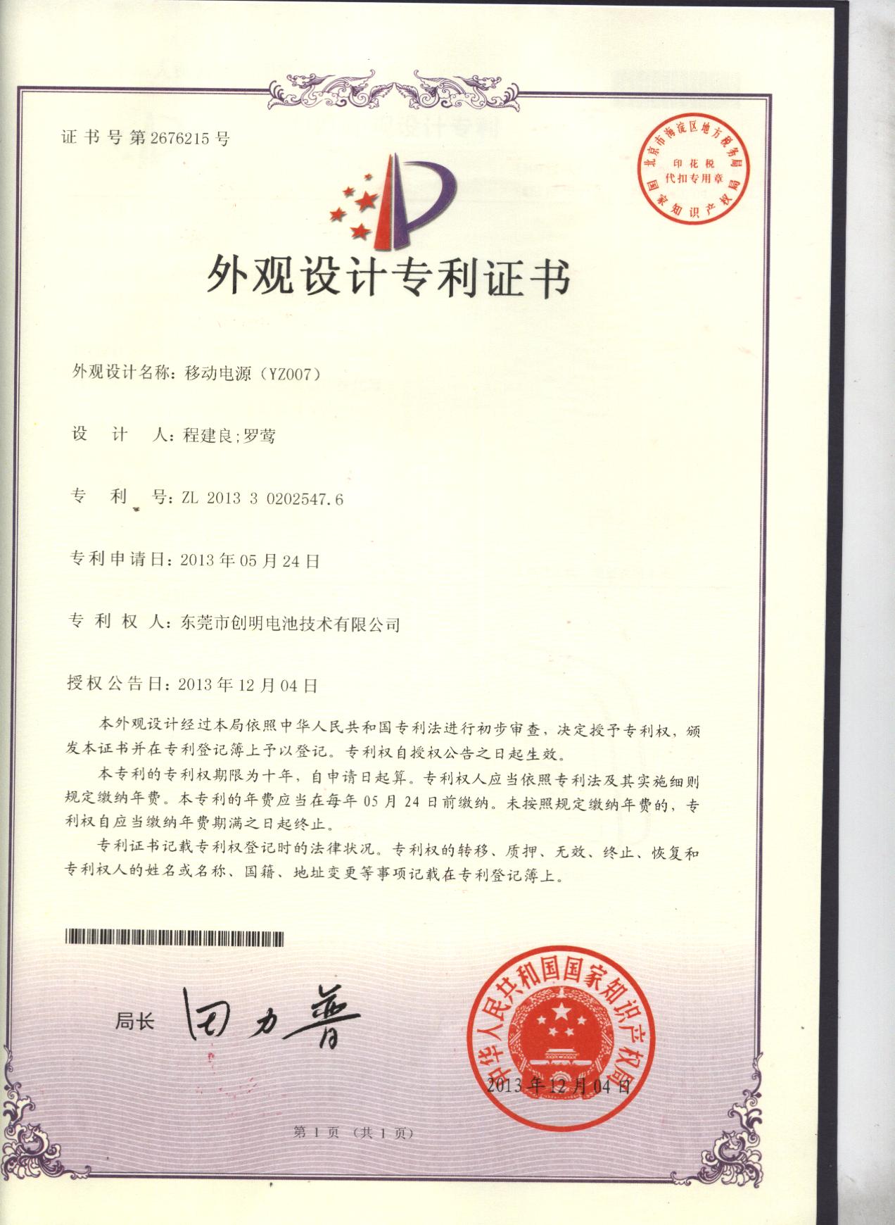 宝格石 令狐专利证书