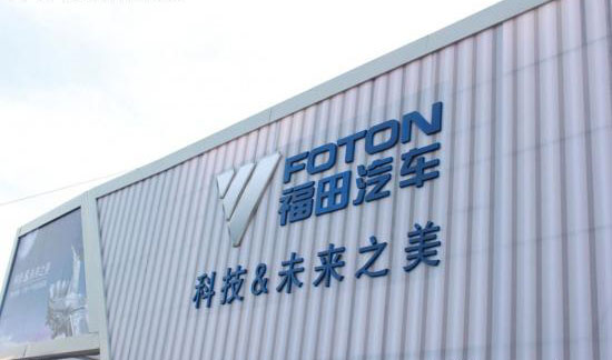 福田汽车成国内规模最大的新能源车企