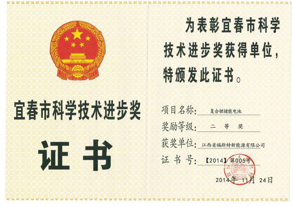 江西福斯特新能源集团荣获宜春市科技进步二等奖