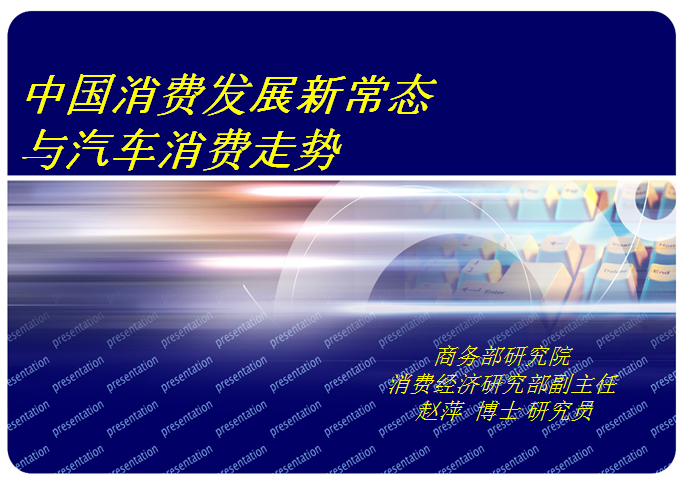 商务部博士赵萍的PPT  看清消费发展新常态与汽车市场走势