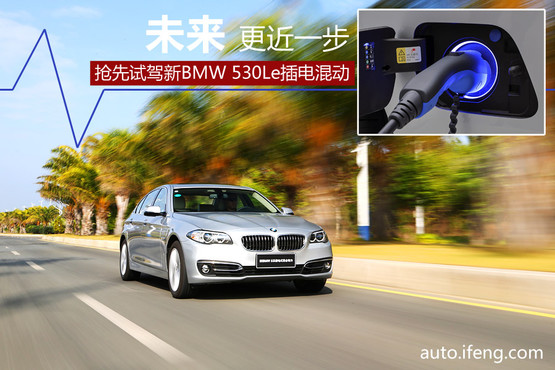 试驾宝马530Le插电混动 未来更近一步