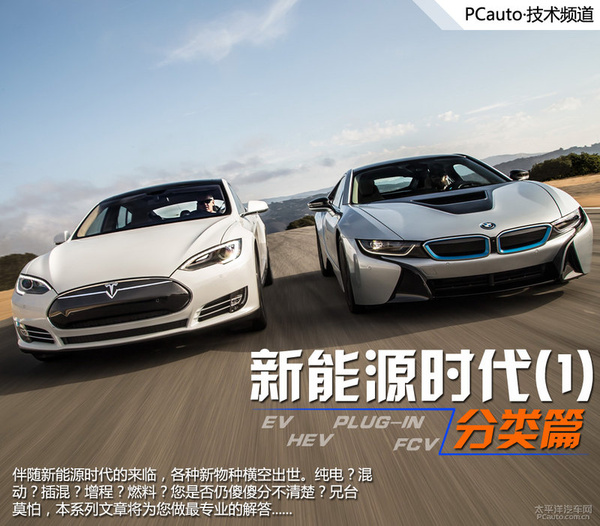 新能源时代（1） 新能源汽车分类篇