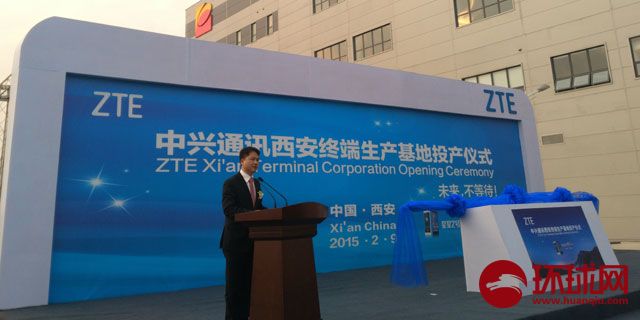 中兴西安生产基地投产：可年产手机1500万部