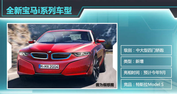 宝马基于5系推电动车 搭2.0T/竞争特斯拉 宝马基于5系推电动车 搭2.0T/竞争特斯拉