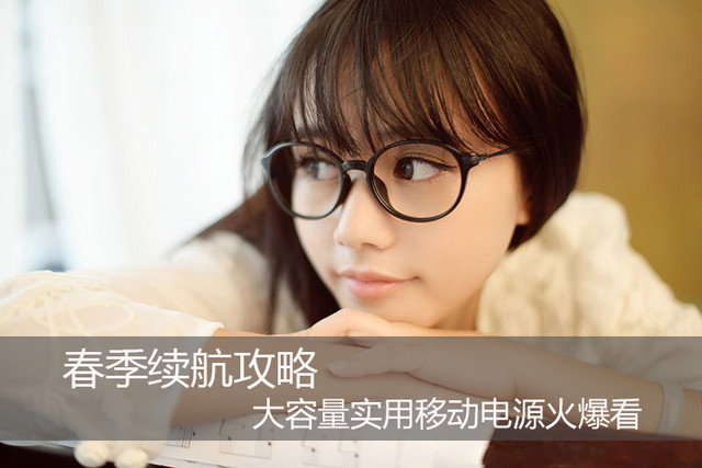 春季续航攻略 大容量实用移动电源火爆看 
