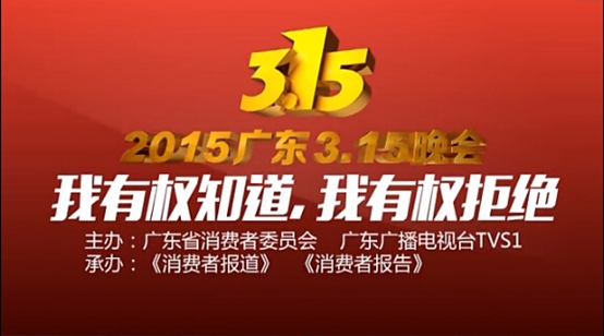 2015年广东3·15晚会倒计时 一起打破那堵不对称的墙