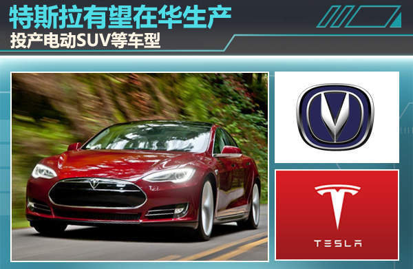 特斯拉有望和长安合资 在华生产 投产电动SUV等车型