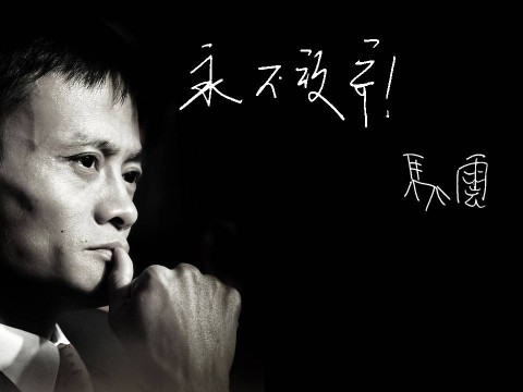 阿里巴巴马云：未来的生意将是C2B模式