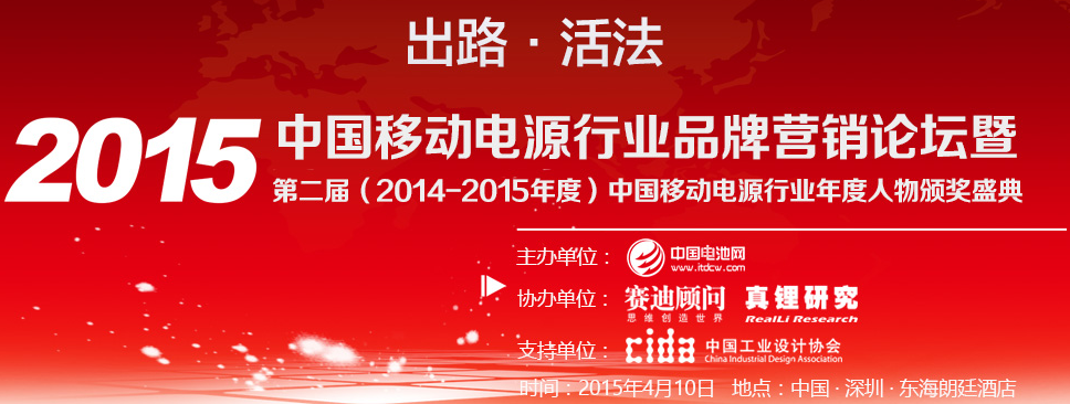 移动电源巨头齐聚深圳 纵横捭阖品牌“出路•活法”