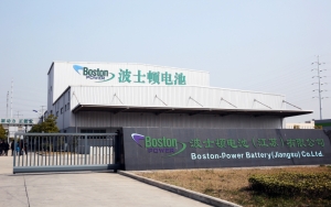 波士顿电池（江苏）有限公司