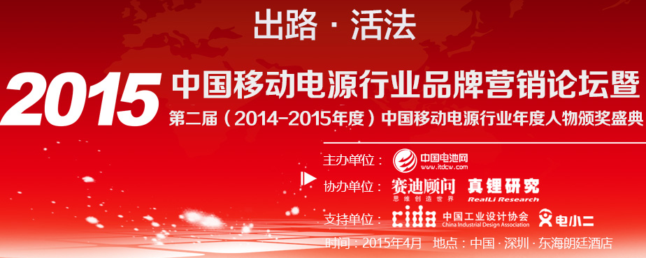 2015中国移动电源行业品牌营销论坛暨第二届（2014-2015年度）中国移动电源行业年度人物/年度工业设计/年度创新/年度供应商颁奖盛典
