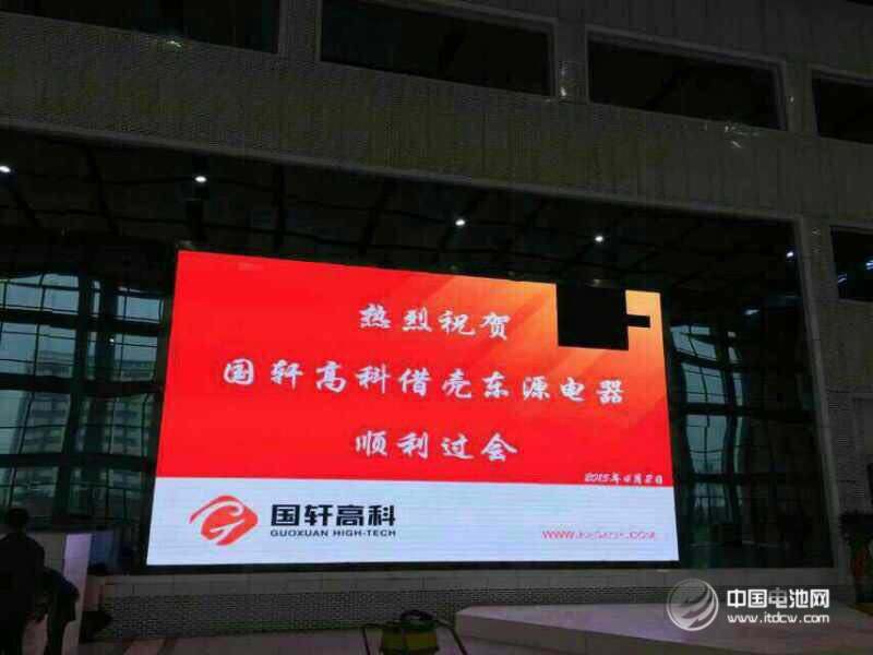 东源电器资产重组获无条件通过 国轩高科借壳上市