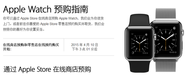 苹果Apple Watch开启预约之旅：将于10日下午3点01分起预约