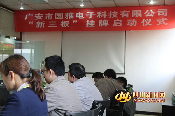 广安市国雅电子科技有限公司新三板正式挂牌