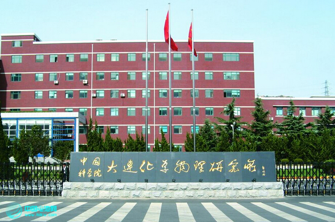 中科院大连化物所