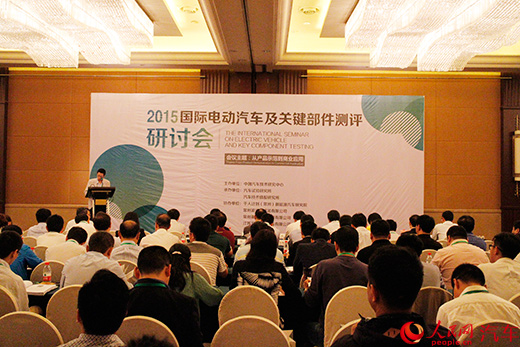 2015国际电动汽车及关键部件测评研讨会