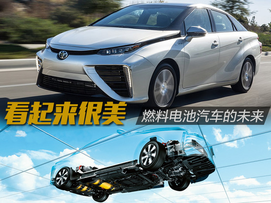 看起来很美 聊聊燃料电池汽车的未来