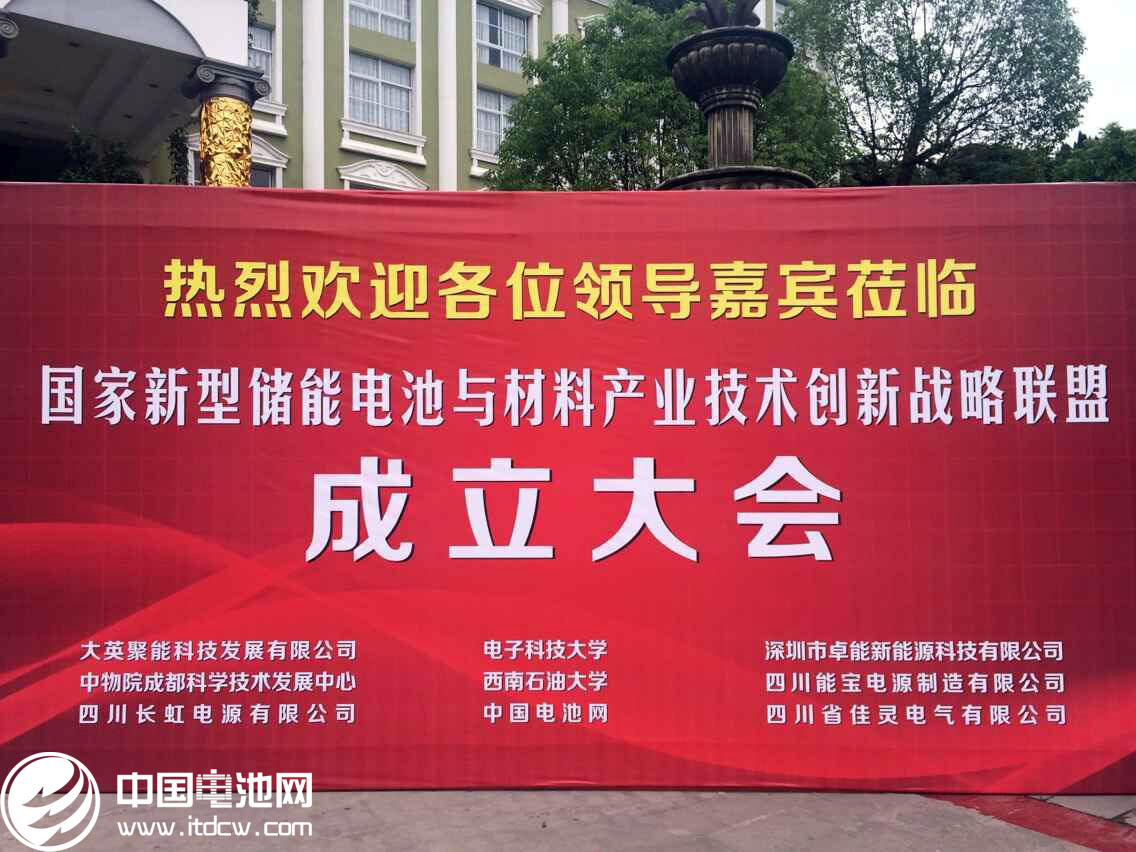 国家新型储能与材料产业联盟今日在四川成立