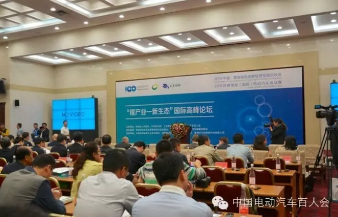 中国电动汽车百人会在青海召开“锂电池-新生态”论坛