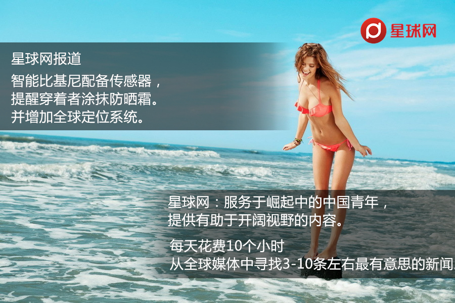 太阳能比基尼可以当充电宝 一张图看懂“智能比基尼” 太阳能比基尼可以当充电宝 一张图看懂“智能比基尼”