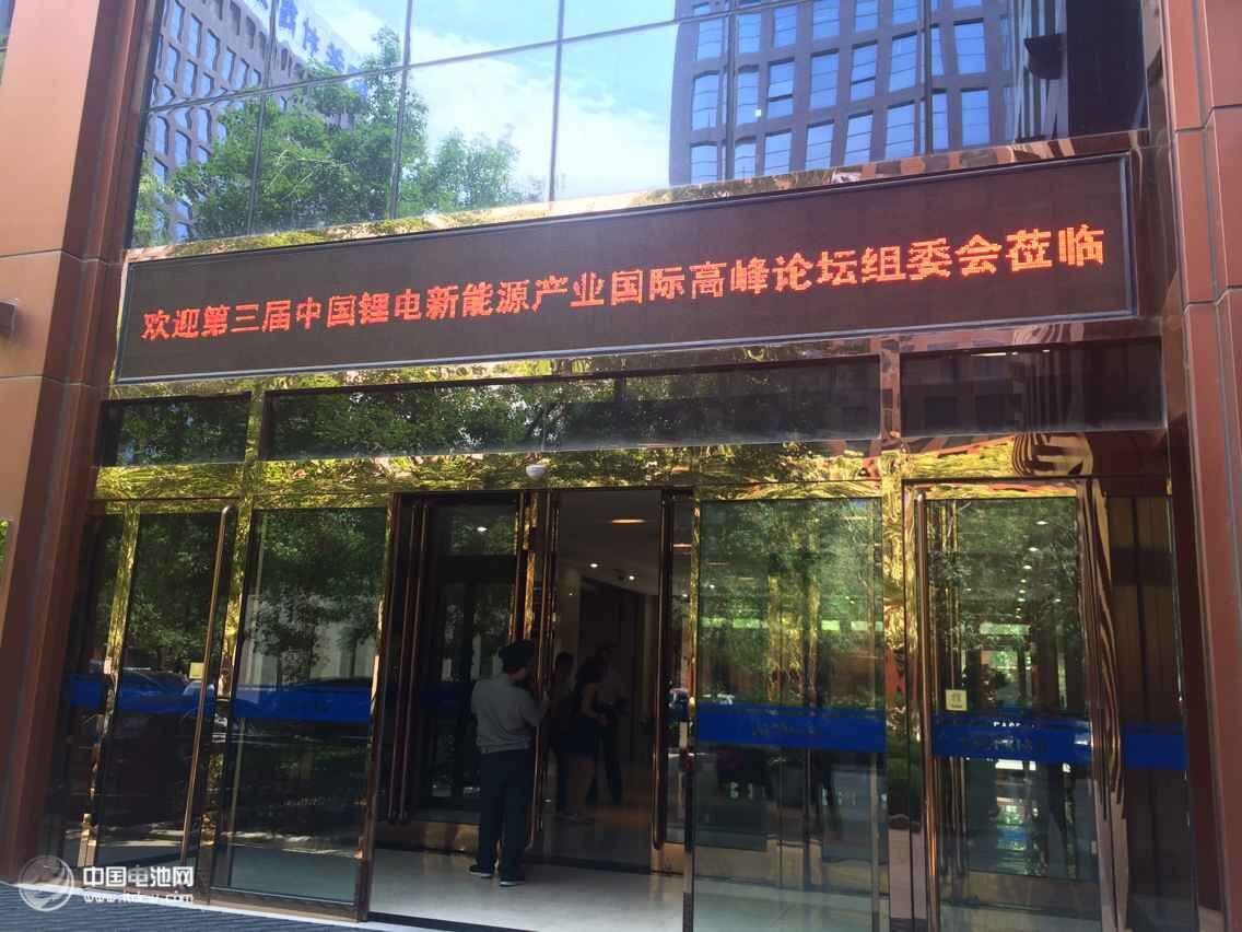 2015年第三届锂电“达沃斯”论坛筹备会在当升科技总部召开