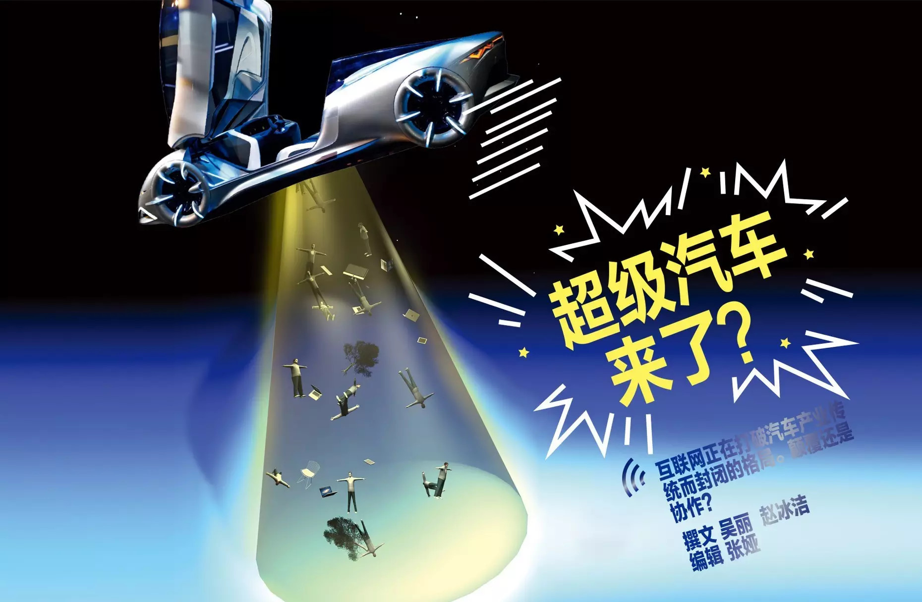 超级汽车来了！颠覆还是协作？