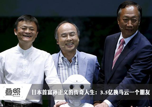 孙正义的传奇人生：马云说他是只铁公鸡一毛不拔