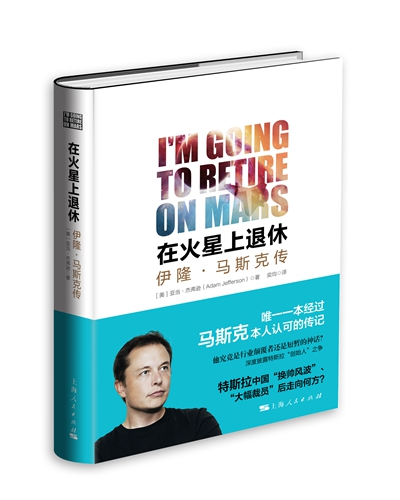 “特斯拉之父”马斯克没有躺在梦想上睡大觉 他要去火星退休