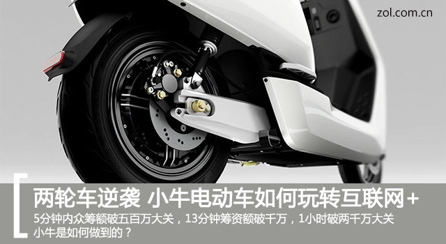 两轮电动车逆袭  小牛电动车如何玩转互联网+