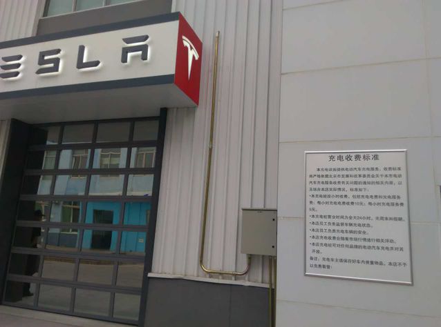 特斯拉充电站要开始收费  充电一小时收15元