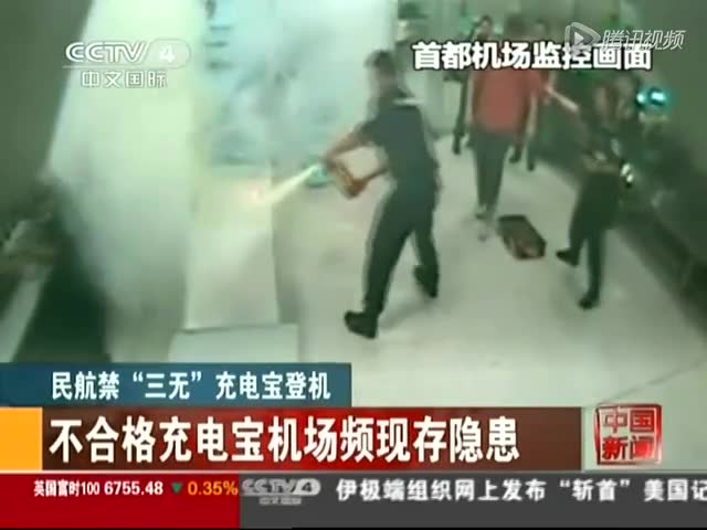 民航局针对近日多起充电宝自燃事件发紧急通知