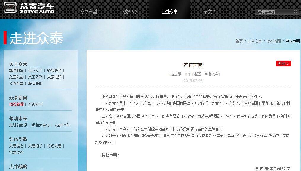 众泰集团发布声明：苏金河只担任下属湖南公司职务