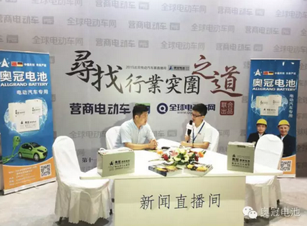 奥冠动力电池亮相北京新能源汽车及充电设施展会