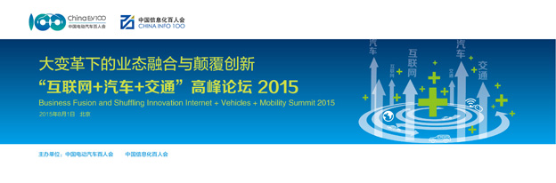 大变革下的创新与融合——“互联网+汽车+交通”高峰论坛