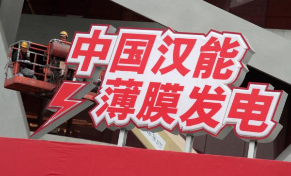 汉能停牌：监管边界与民企困局 