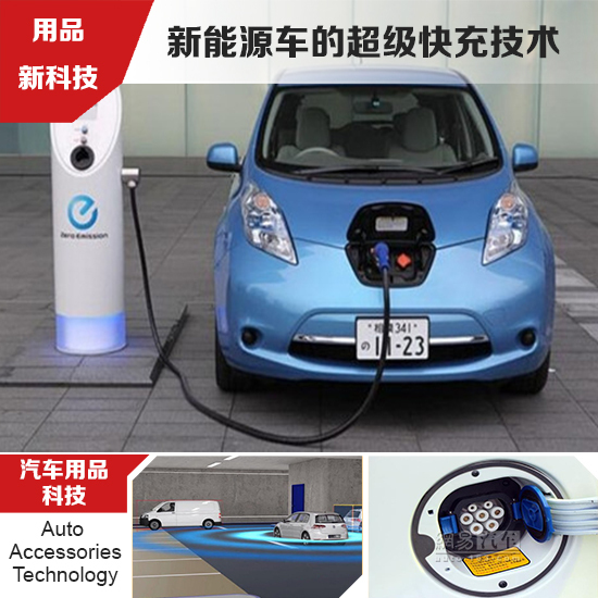 车企研发新能源车快充技术 缓解电动车续航忧虑