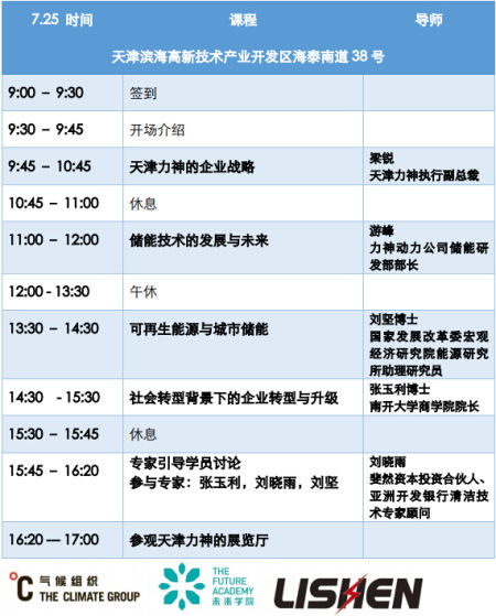 气候组织“未来学院”联合南开大学商学院走进力神电池