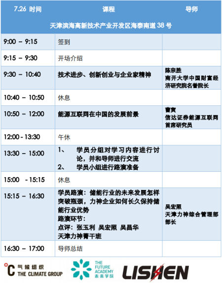 气候组织“未来学院”联合南开大学商学院走进力神电池