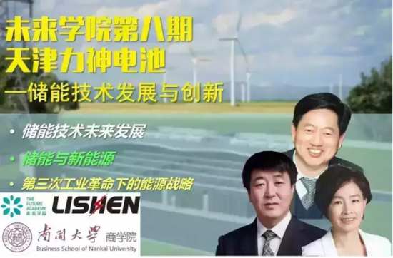 气候组织“未来学院”联合南开大学商学院走进力神电池