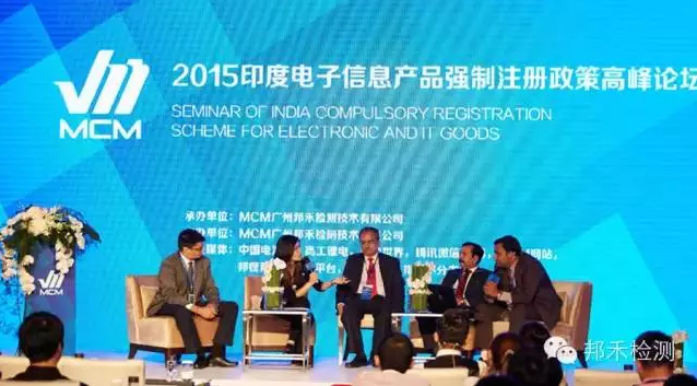广东召开2015印度电子信息产品强制注册政策论坛