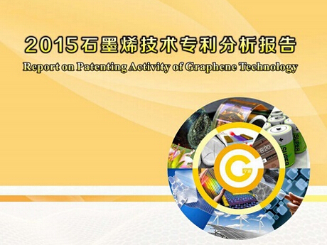 2015石墨烯技术专利分析 锂电池成热点专利领域