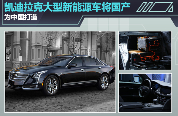 凯迪拉克大型新能源车将国产 专为中国打造？