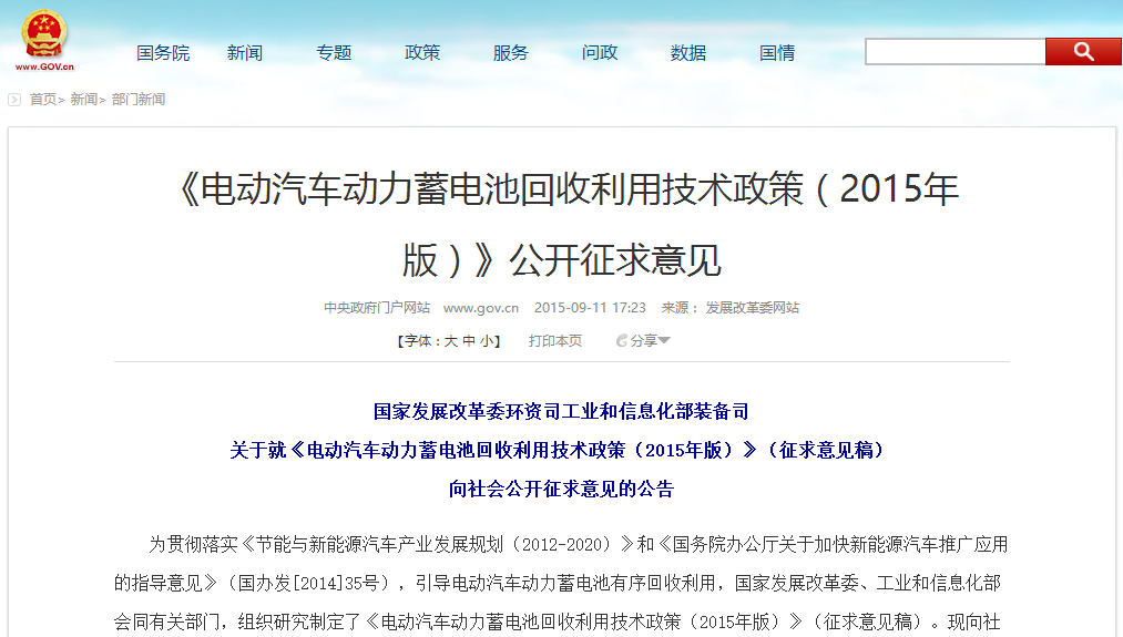 发改委：电动汽车动力蓄电池回收利用技术政策意见征集