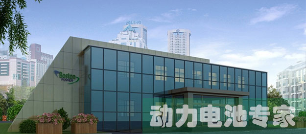 波士顿电池确认出席第三届锂电“达沃斯”论坛