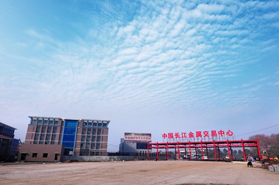中国长江金属交易中心