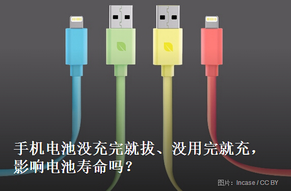 手机电池没用完就充 没充满就拔 会减寿减容？