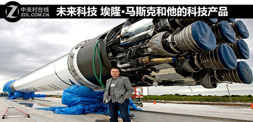 未来科技 埃隆·马斯克和他的科技产品